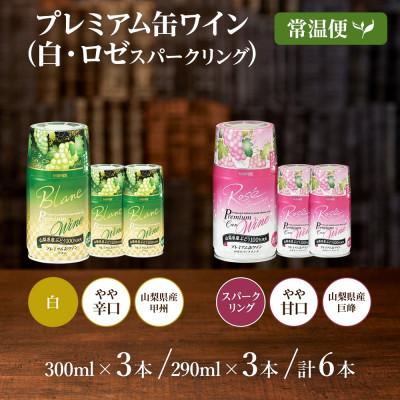 ふるさと納税 笛吹市 プレミアム缶ワイン 白・ロゼスパークリング 各3本 計6本入 モンデ酒造 山梨県 笛吹市 |  | 03