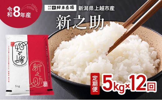 
                  先行予約 令和8年産 新潟県上越市産 窒素封入 新之助 定期便 5kg×12回（60kg） 毎月配送 上越市 坪井農場 精米
                