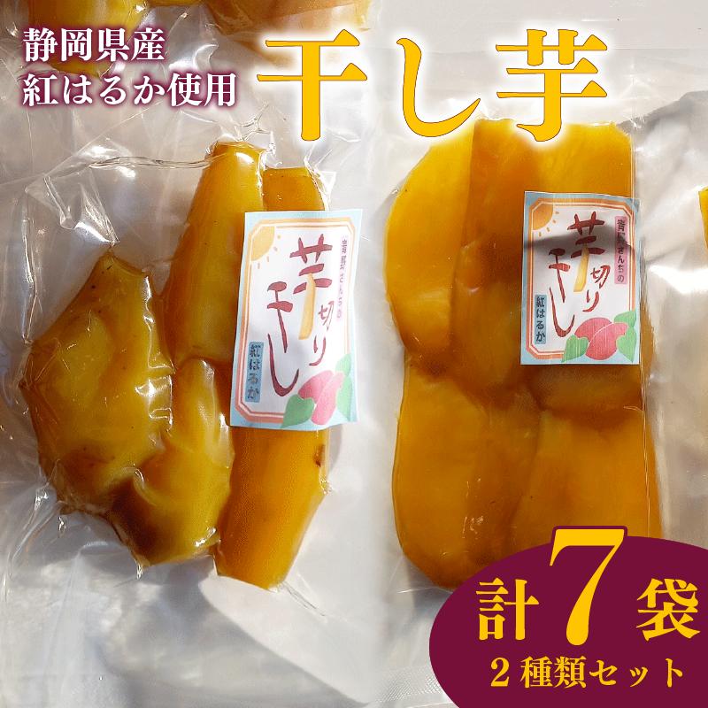 
                  【国産】干し芋 平干し130g 4袋 丸干し170g 3袋 セット 計7袋 干し芋 干しいも 紅はるか 国産 自然食品 おやつ スイーツ 食品 保存食 人気 ギフト プレゼント 半生タイプ しっとり 甘い 熟成 天日干し 安心 安全 栄養価 食物繊維 ビタミン ミネラル グルテンフリー ヘルシー おすすめ  贈答品 手土産 お取り寄せ 特産品 産地直送 静岡 県 牧之原 市 青野さんち
                