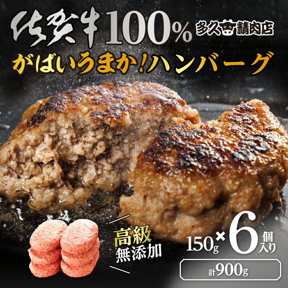 【ふるさと納税】がばいうまか佐賀牛100%ハンバーグ(150g×6個　計900g)（GG004）