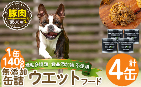 a1061-B ＜増粘多糖類・食品添加物不使用＞愛犬用無添加缶詰 豚ウェットフード4缶(1缶約140g・合計約560g)【Nフードサービス】姶良市 豚 ペット おやつ ごはん 間食 ご褒美 ペット関係 常温 常温保存