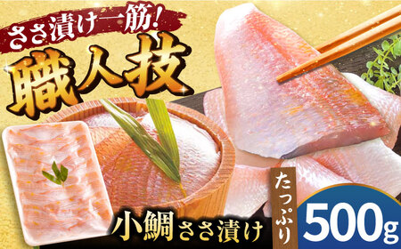 【お徳用】 小鯛ささ漬 500gパック 笹漬け ささ漬け ささづけ 小鯛 福井県 小浜市 / 上杉商店[BFAD017]