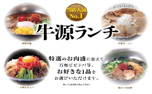 
[1016]牛源ランチ食事券（ご来店２名様分）
