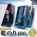 【ふるさと納税】【隔月2回】佐賀県有明海産乾のり100枚(乾のり半折100枚)【海苔 佐賀海苔 のり ご飯のお供 乾きのり 板のり】C7-R057340