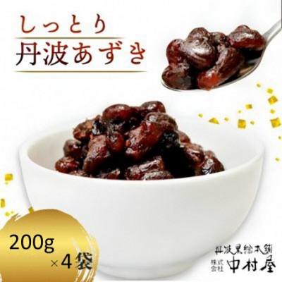ふるさと納税 綾部市 しっとり丹波あずき200g×4袋 和菓子スイーツギフト BSCN008