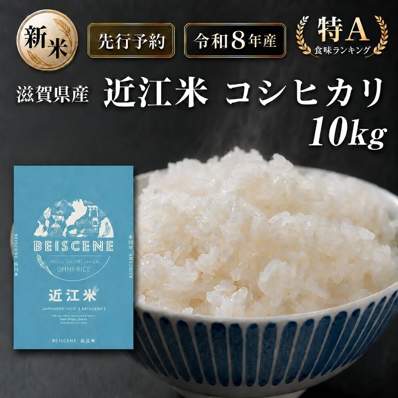 【令和8年産】新米 先行予約 特A受賞歴 米 近江米 コシヒカリ 白米 10kg お米こしひかり 滋賀県 豊郷町