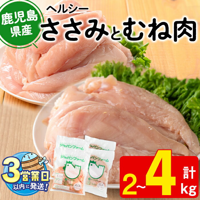 【ふるさと納税】【容量が選べる！】鹿児島県産 鶏ささみ・むね肉セット(計2kg or 4kg) 肉 鶏肉 ささみ むね肉 からあげ ささみカツ サラダチキン ステーキ 焼肉 BBQ 国産 九州産 冷凍【宮下商店】