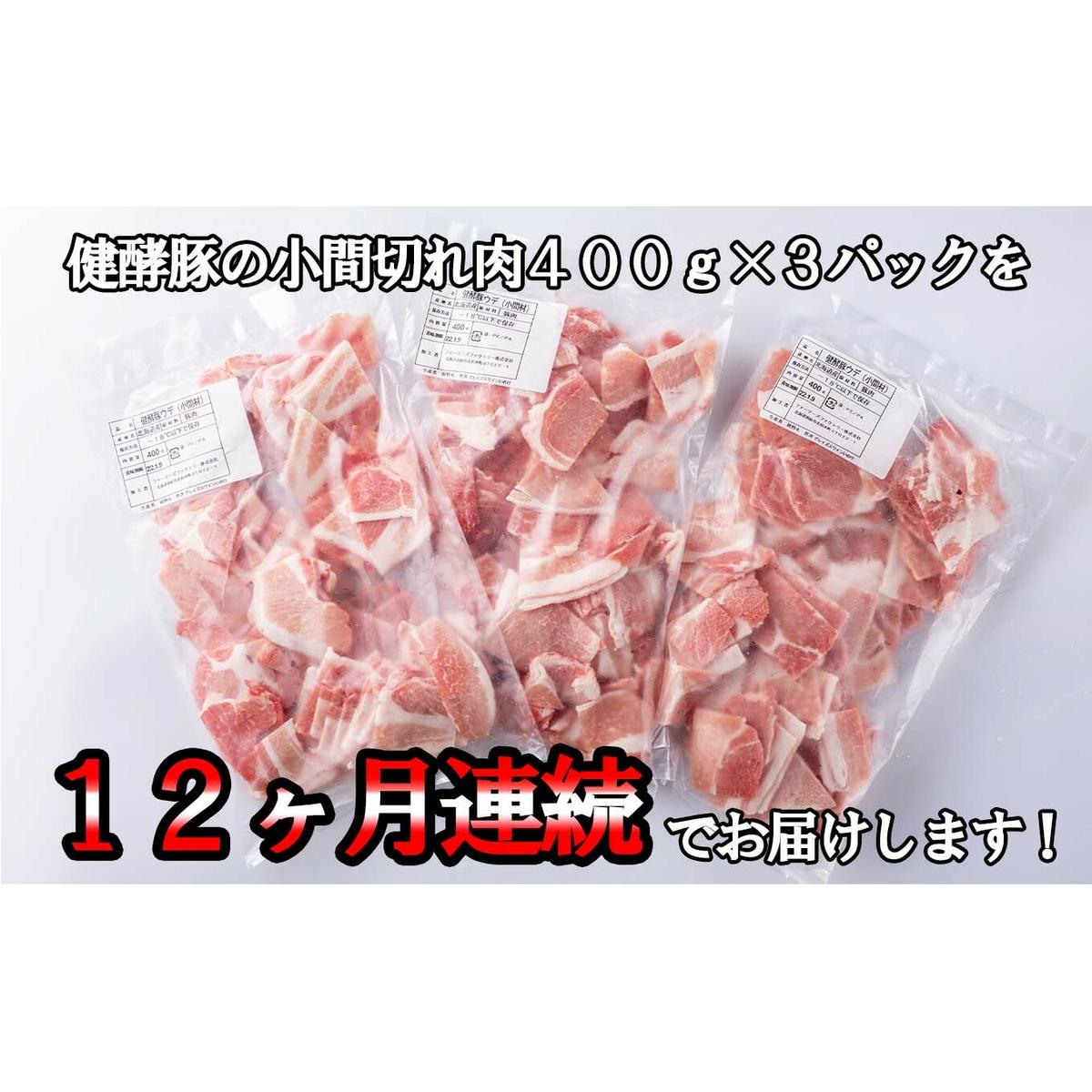 ＜定期便12回＞ 北海道産 健酵豚 小間切れ 計 1.2kg (全14.4kg)_イメージ3