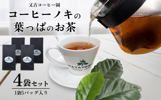 又吉コーヒー園　コーヒーノキの葉っぱのお茶（4袋セット） コーヒーティー コーヒーリーフティー コーヒーの葉 コーヒー茶 コーヒーの葉っぱ 香ばしい 希少 コーヒー葉茶 お茶 アイスティ ホットティ コーヒーの木 珈琲 coffee 香り 風味 農薬不使用 添加物不使用 沖縄 東村