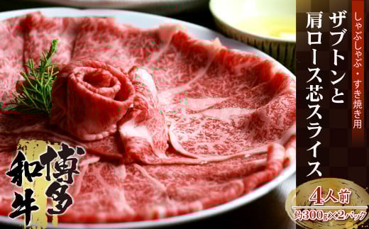 4A11-S  博多和牛 ザブトンと肩ロース芯スライス しゃぶしゃぶ・すき焼き用 4人前
