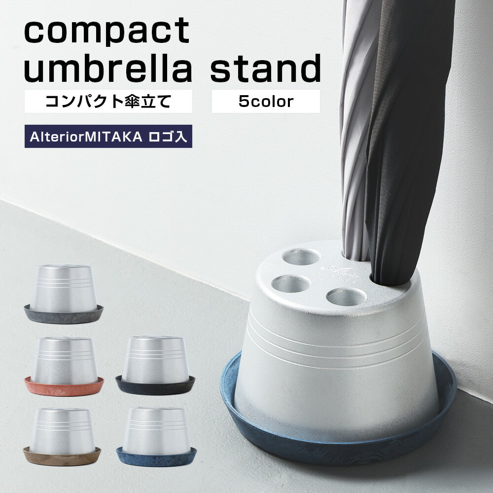 【ふるさと納税】コンパクト 傘立て（ロゴあり）傘立 傘たて かさたて かさ立て 受皿付き 玄関収納 傘置き 傘入れ アンブレラスタンド レインラック アルミ製 シンプル インテリア 倒れにくい 安定感 おしゃれ 玄関 収納 静岡県 菊川市 送料無料