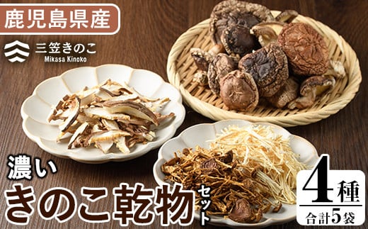 濃いきのこ乾物4種セット(5袋・約270g) 国産 えのき エノキ しいたけ シイタケ 椎茸 キノコ 個包装 スライス 乾燥原木 真空パック【三笠えのき茸生産組合】a-12-224-z