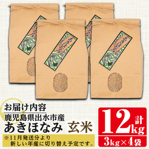 i863-B あきほなみ 玄米 (3kg×4袋・計12kg) 米 12kg お米 玄米 アキホナミ 自家脱穀 自家精米 精米 おにぎり ごはん お米マイスター 厳選  【田上商店】