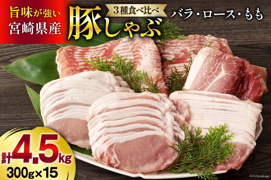 豚肉 豚しゃぶ ロース バラ モモ 食べ比べ セット 3種 各300g×5 合計4.5kg [甲斐精肉店 宮崎県 美郷町 31as0099] 豚 詰め合わせ 薄切り スライス 小分け 冷凍 宮崎県産 国産 真空包装 うす切り