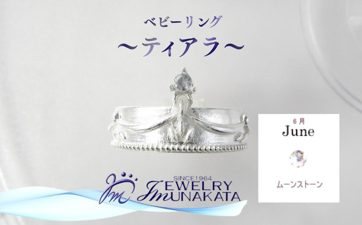 
                  ジュエリームナカタ　【6月 ムーンストーン】 ベビーリング　～ティアラ～　シルバー製／チェーンなし【11100-2364】
                