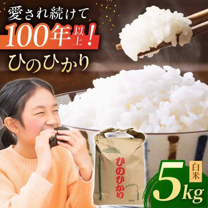 ヒノヒカリ 白米5kg 【角田農園】[ZEV001] 白米 コメ ごはん 熊本 山鹿 