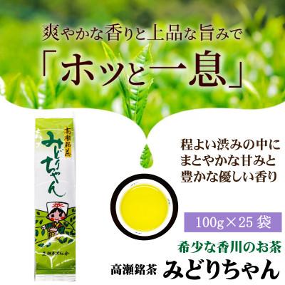 ふるさと納税 三豊市 希少なお茶【高瀬銘茶】みどりちゃん煎茶(100g×25袋)(三-130) | 