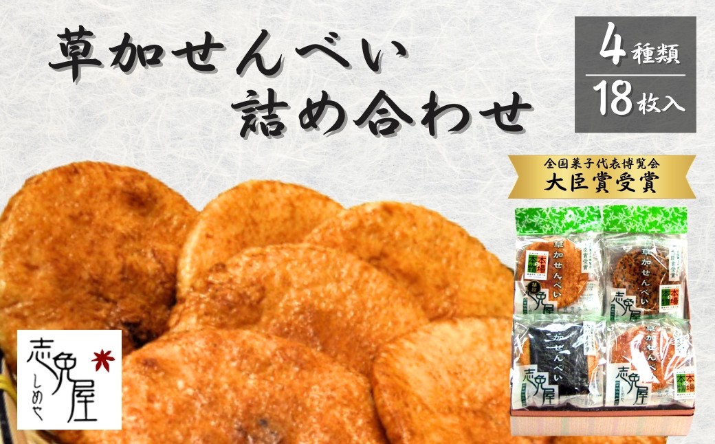 
                  草加せんべい詰め合わせ18枚 | せんべい 煎餅 草加煎餅 和菓子 伝統製法 詰め合わせ 美味しい おいしい 米 お米 国産 志免屋 埼玉県 草加市 
                