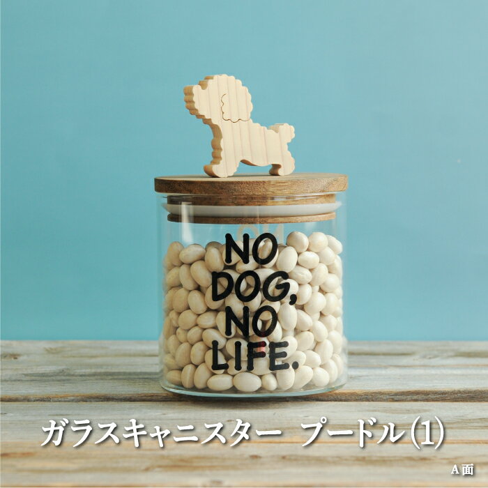 【ふるさと納税】ガラスキャニスター　プードル（1）/520ml【17038】