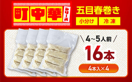 冷凍春巻き 加登屋の 五目 春巻 16本 【加登屋食堂】春巻き 中華 冷凍 お取り寄せ[MGQ009]