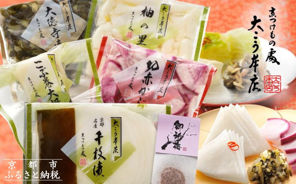 【京漬物大こう本店】〈冬季限定〉千枚漬と人気のお漬物6種詰め合わせ｜京都 漬物 野菜 人気［ 京都 老舗 漬物 つけもの 漬け物 野菜 京野菜 セット 人気 おすすめ お取り寄せ 通販 送料無料 ふるさと納税 ］ 261009_B-HU02
