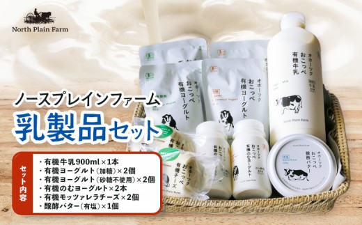 
                  ノースプレインファーム乳製品セット
                