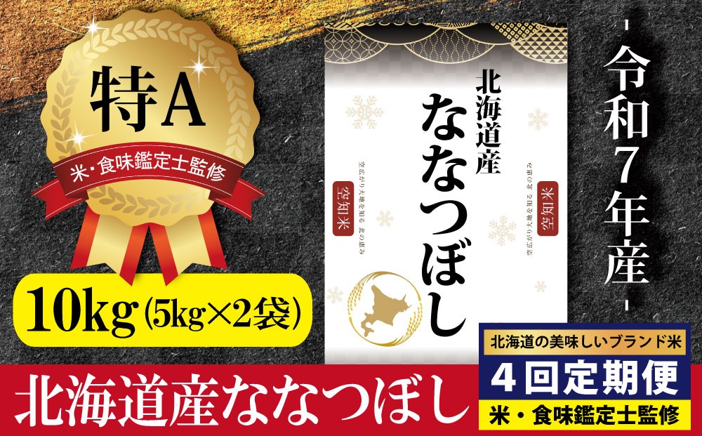 
                  令和7年産【定期便(10kg×4カ月)】北海道産ななつぼし 五つ星お米マイスター監修＜6月より発送開始＞【1601907】
                