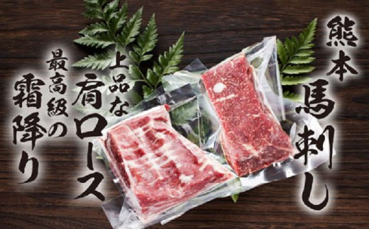 馬刺し 肩ロース（100g×2パック）霜降り（100g×2パック）