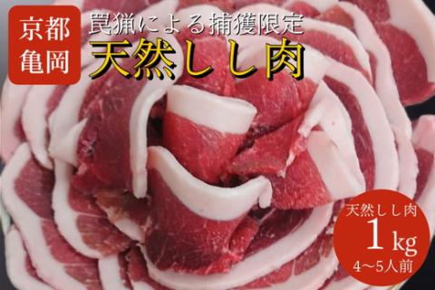 【期間限定】丹波亀岡 天然しし肉 セット 500g×2パック 計1kg《ロース もも 焼肉 BBQ バーベキュー ぼたん鍋 すき焼き 豬 猪肉 ジビエ》