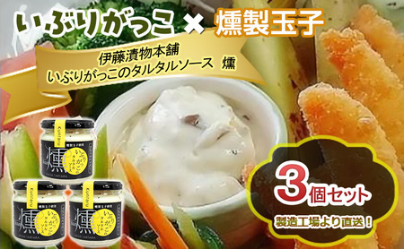 いぶりがっこ調味料タルタルソース燻 黒胡椒3個いぶりがっこ【3個】