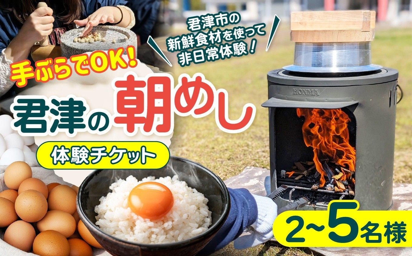 
                  【 君津の朝めし 】 体験チケット 2～5名様用 ( 君津市 おらがわ会場 ）| 手ぶら 体験 関東 イベント チケット 朝飯 朝ごはん かまど 羽釜 たまごかけご飯 薪づくり 火起こし体験 石臼挽き体験 炊飯体験 卵 たまご 千葉県 君津市 きみつ
                