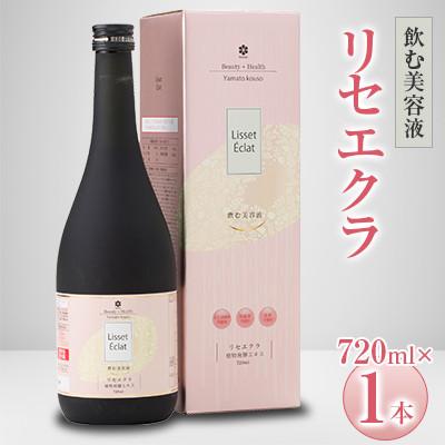 ふるさと納税 忠岡町 飲む美容液「リセエクラ」720ml ×1本