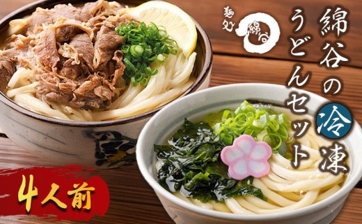 うどん 冷凍うどん 2種 食べ比べ セット 4人前 麺処 綿谷 肉ぶっかけうどん かけうどん 詰め合わせ 讃岐うどん 肉うどん 麺 製麺 肉 牛肉 簡単 惣菜 おかず ご当地 ご当地グルメ 冷凍 冷凍配送 香川県 丸亀