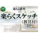 【ふるさと納税】通信講座 楽らく スケッチ （教具あり） コース 学び 趣味 レッスン 習い事　【 学び 趣味 レッスン 大人 社会人 習い事 老後 休日 お家時間 大人の習い事 大人の趣味 基本的な技法 描き方のコツ 添削指導 】