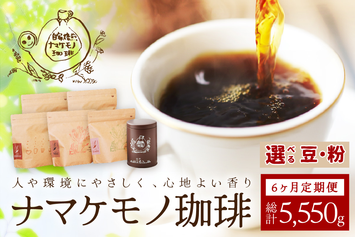 スローな浜田で焙煎をした珈琲（９２５g×6回の定期便） 定期便 6回 コーヒー 飲料 ドリンク 焙煎 おまかせ 直火 【023_0536】
