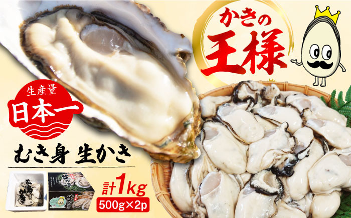 
濃厚エキスが口いっぱいに！【生牡蠣】【着日指定可能】 むき身 1kg （500g×2）牡蠣 広島 かき カキ むき身 江田島市/山岡水産 [XBJ001]
