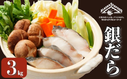 銀だら 約3kg 真空パック入り 銀鱈 鱈 タラ 湯豆腐 寄せ鍋 鍋 団らん 真空パック 食べやすい 個別冷凍 惣菜 おかず 料理 照り焼き 煮付 小分け 冷凍 冷凍品 長期保存 保存食 鮮度 旨味 高級食材 お取り寄せ グルメ 食品 魚 魚貝 大容量 ギフト 贈物 贈り物 プレゼント 海鮮 ふるさと納税 千葉県 銚子市 エドノフーズ