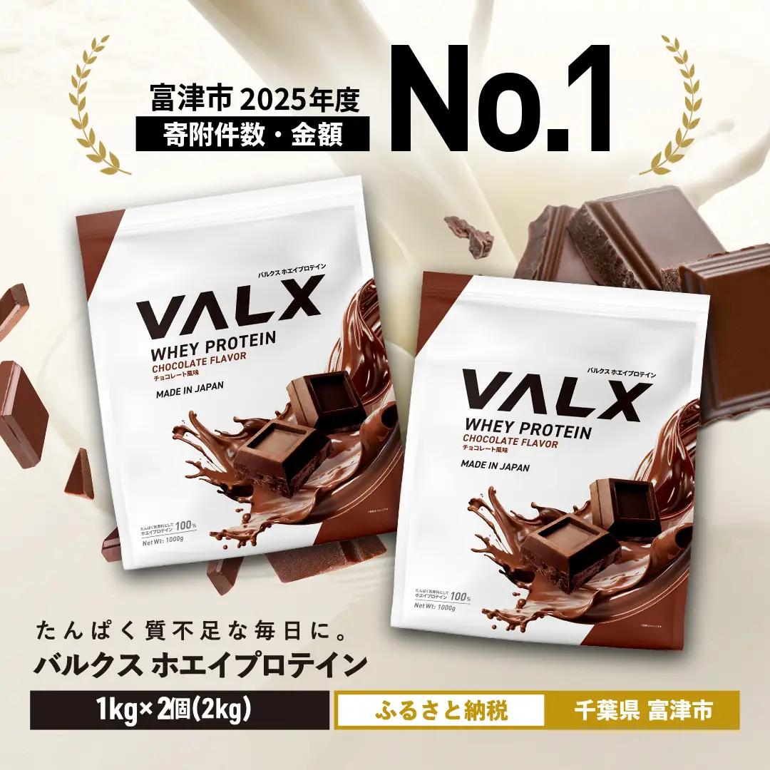 【最短5営業日以内発送】VALX ホエイプロテイン 2kg チョコレート風味 プロテイン チョコレート チョコ
