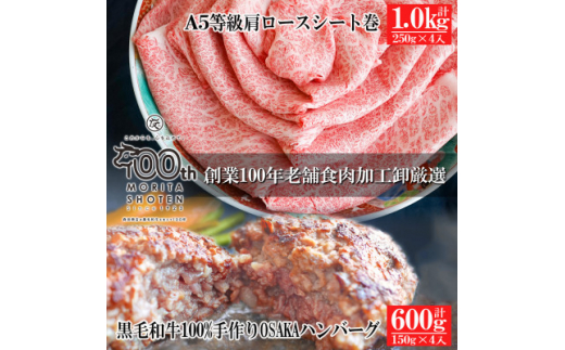 
九州特選黒毛和牛A5等級肩ロースシート巻1kg&黒毛和牛100%手作りOSAKAハンバーグ4個セット【国産 お肉 牛肉 九州特選黒毛和牛A5等級肩ロースシート巻 黒毛和牛100%手作りOSAKAハンバーグ 九州特選黒毛和牛 A5等級 肩ロースシート 大阪府 松原市 】
