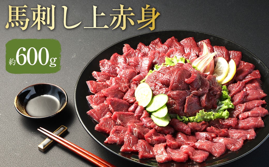 
            【 フジチク ふじ馬刺し 】馬刺し 上赤身 計約600g （約100g×6個） 6パック 馬肉 お肉 馬刺 赤身 生姜 馬刺しのたれ 高タンパク質 低カロリー 鉄分 グリコーゲン 冷凍 熊本県 相良村
          