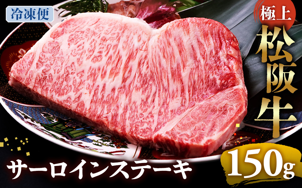 （冷凍）極上松阪牛サーロインステーキ 150g×1枚 < 冷凍 >年内配送可 ( 牛肉 ブランド牛 高級 和牛 国産牛 松阪牛 松坂牛 ステーキ サーロイン サーロインステーキ 松阪牛サーロインステー