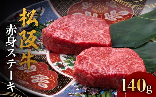 松阪牛赤身ステーキ 70g×2枚 ( 牛肉 ブランド牛 高級 和牛 国産牛 松阪牛 松坂牛 ステーキ 赤身 赤身ステーキ 松阪牛赤身ステーキ 松阪牛 赤身牛肉 牛肉 ステーキ　お取り寄せ 贈答 プレゼント ギフト 松阪牛 赤身 牛肉ステーキ 松阪牛ステーキ 松阪牛 三重県 松阪市 ) 【000397】