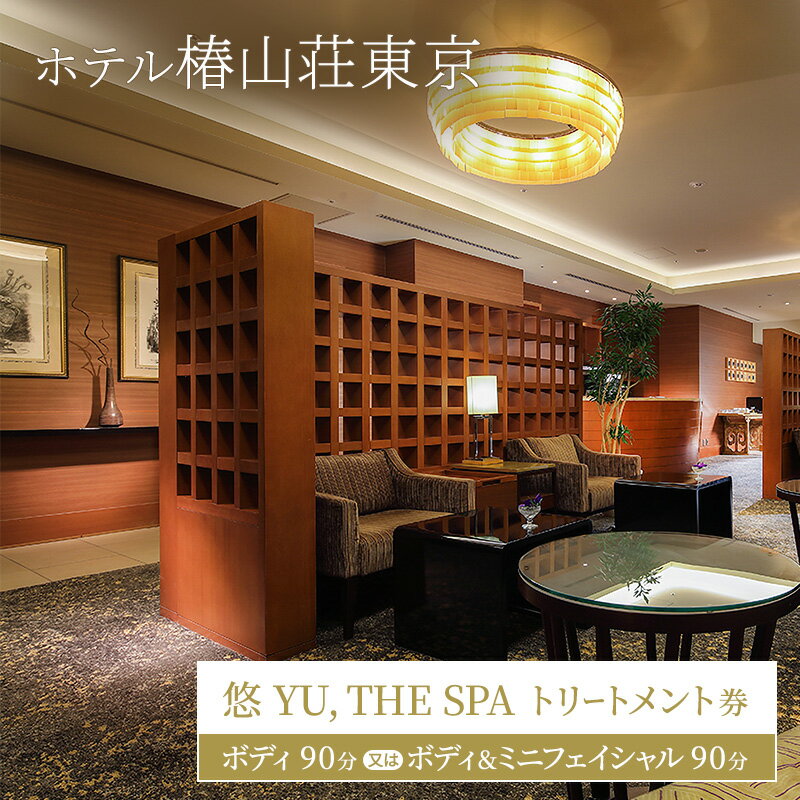 【ふるさと納税】ホテル椿山荘東京 「悠 YU, THE SPA」トリートメント券 ボディ90分 又は ボディ＆ミニフェイシャル90分 ギフト券 チケット アロマ エステ 美容 女性 男性 プレゼント 文京区 東京都