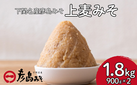 味噌 麦味噌 【1.8kg】 彦島味噌 DU