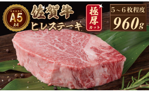 【3月配送】佐賀牛ヒレステーキ（960g） 大人気の厚切りステーキ