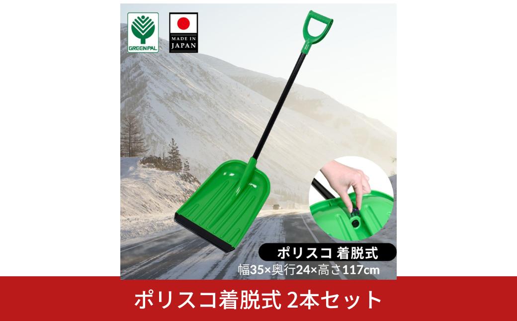 
            ポリスコ着脱式 2本セット 冬 除雪 雪かき 雪掻きスコップ シャベル ショベル ポリスコ 着脱式 【010S635】
          