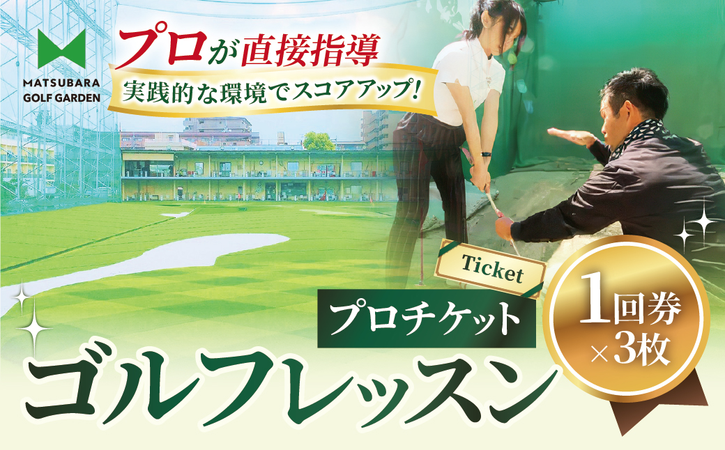 ゴルフ レッスンプロチケット 1回券(50分)×3枚