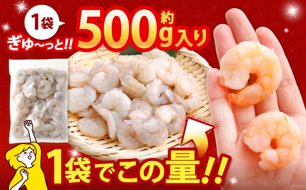 贅沢な下処理不要むきえび 1袋 計約500g