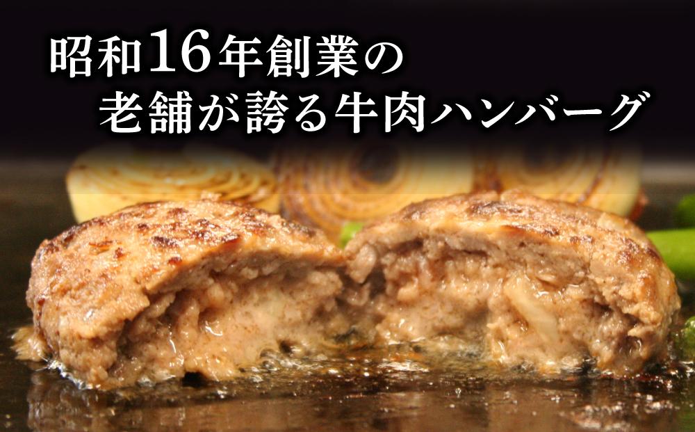 北海道産肉用種牛肉使用　肉屋のハンバーグ（約１６０ｇ×８枚）