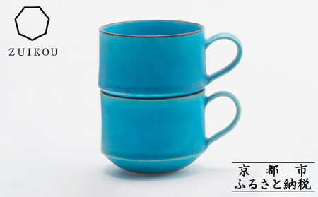 【瑞光窯-ZUIKOU-】スタッキングマグ ペアセット(ターコイズブルー/青)｜京都 清水焼 食器 おしゃれ 人気